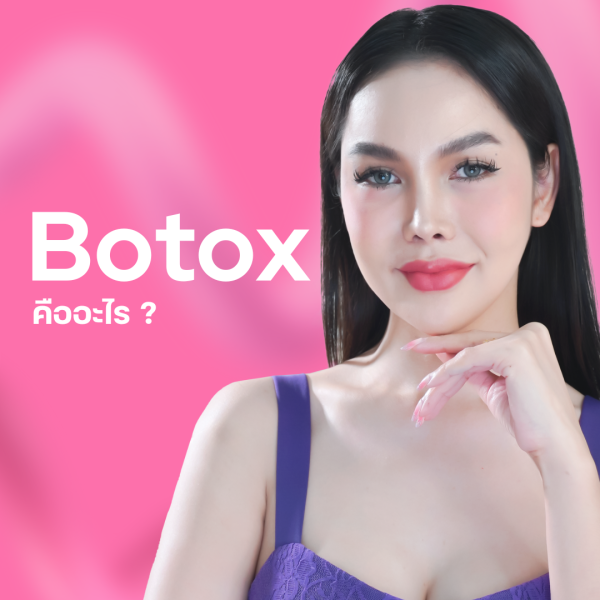 botoxคืออะไร botoxคืออะไร