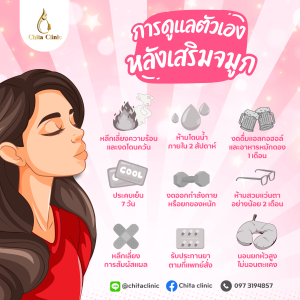 การดูแลตัวเองหลังเสริมจมูก การดูแลตัวเองหลังเสริมจมูก